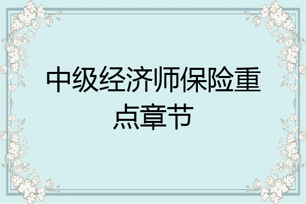 中级经济师保险重点章节