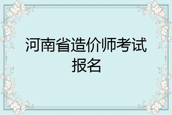 河南省造价师考试报名