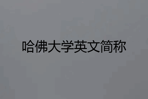 哈佛大学英文简称