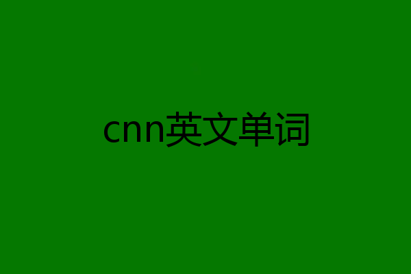 cnn英文单词