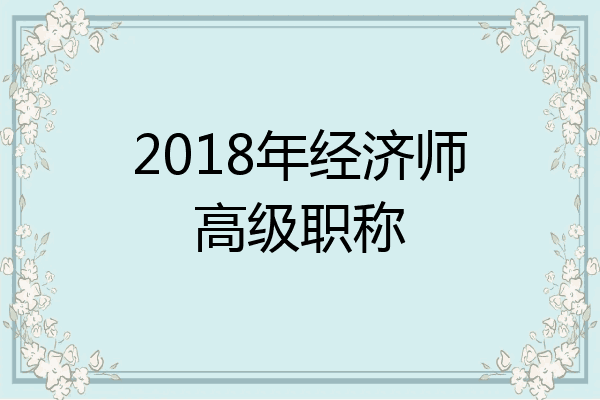2018年经济师高级职称