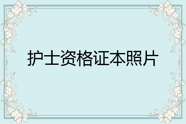 护士资格证本照片