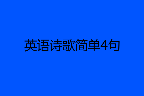 英语诗歌简单4句