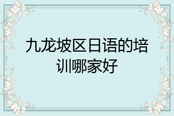 九龙坡区日语的培训哪家好