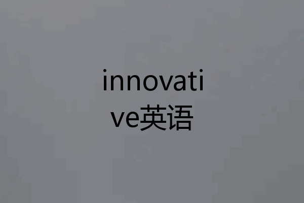 innovative英语