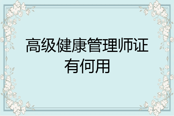 高级健康管理师证有何用