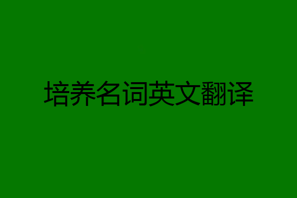 培养名词英文翻译