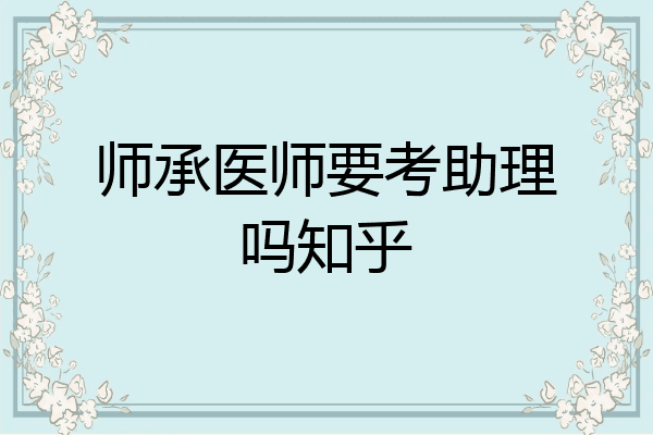 师承医师要考助理吗知乎