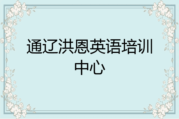通辽洪恩英语培训中心