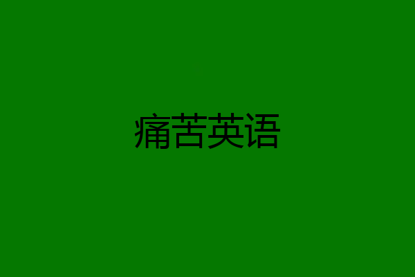 痛苦英语