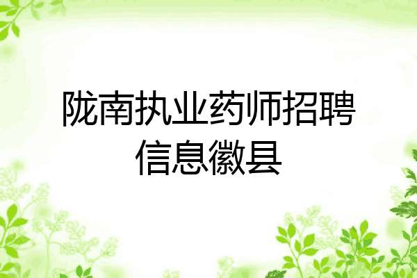 陇南执业药师招聘信息徽县