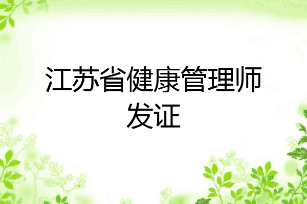 江苏省健康管理师发证