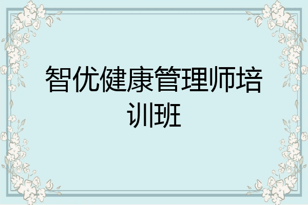 智优健康管理师培训班