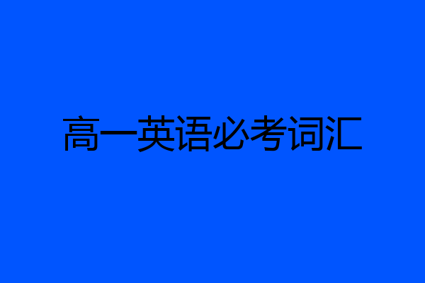 高一英语必考词汇