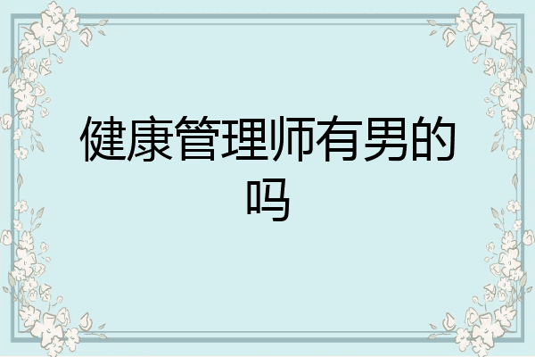 健康管理师有男的吗