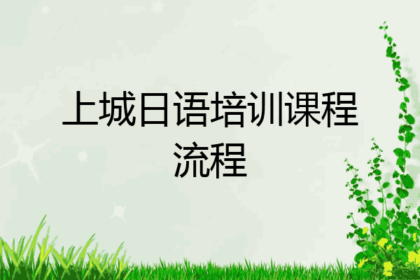 上城日语培训课程流程
