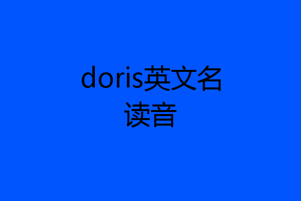 doris英文名读音