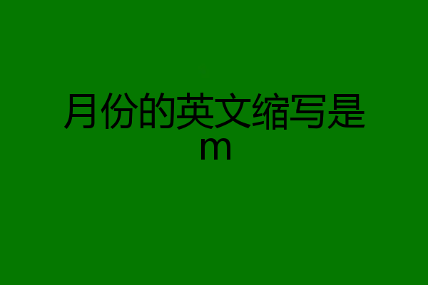 月份的英文缩写是m