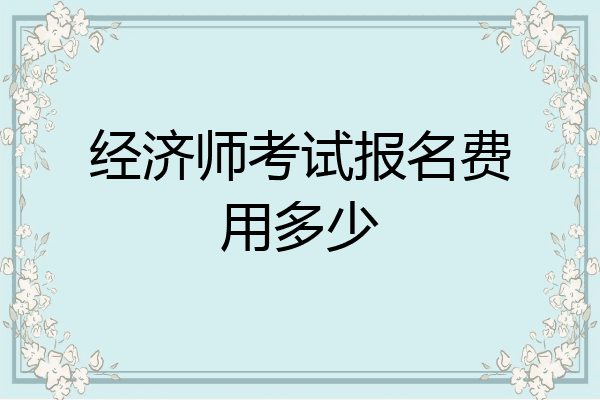 经济师考试报名费用多少