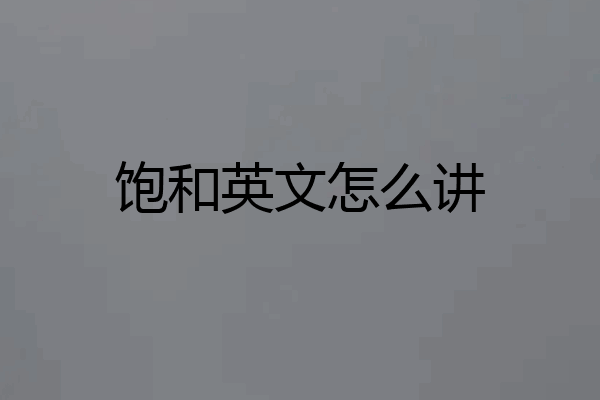 饱和英文怎么讲