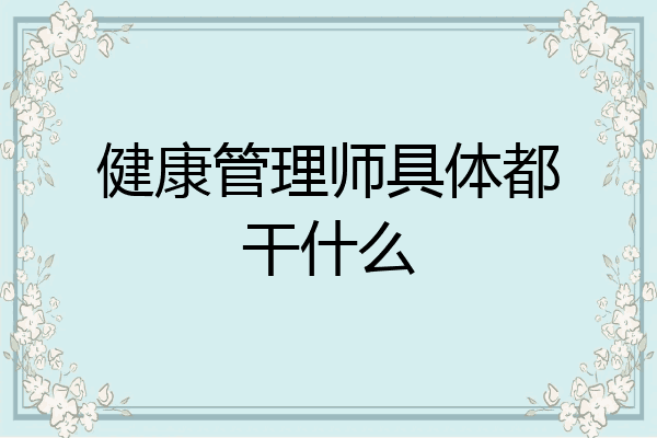 健康管理师具体都干什么