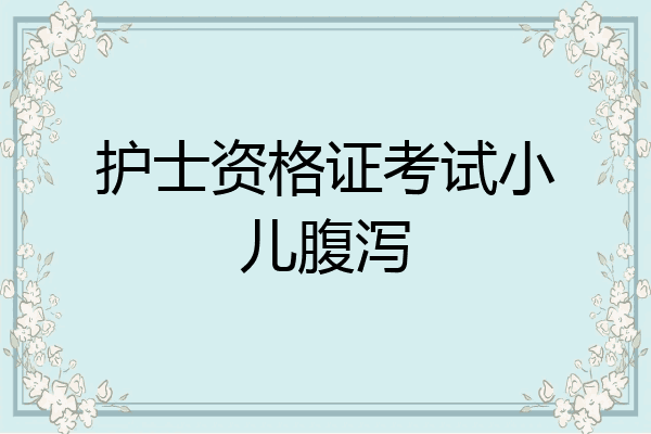 护士资格证考试小儿腹泻