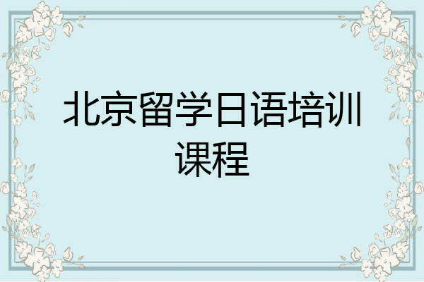 北京留学日语培训课程