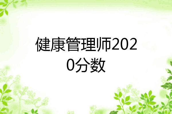 健康管理师2020分数