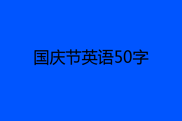 国庆节英语50字