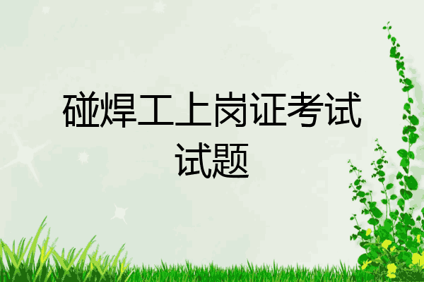 碰焊工上岗证考试试题