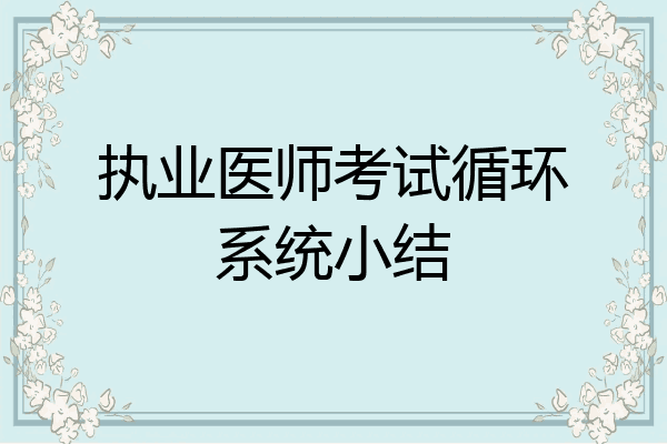 执业医师考试循环系统小结