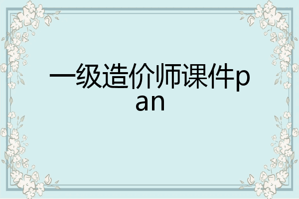 一级造价师课件pan