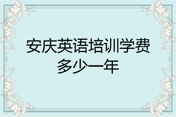 安庆英语培训学费多少一年