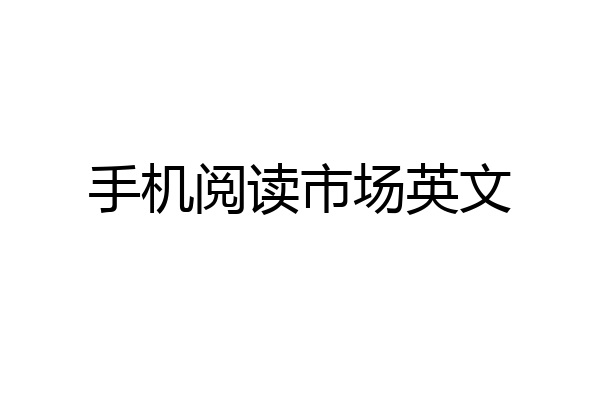 手机阅读市场英文