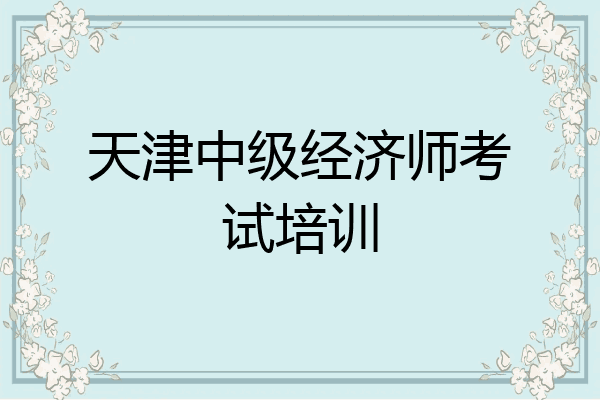 天津中级经济师考试培训