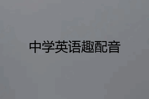中学英语趣配音
