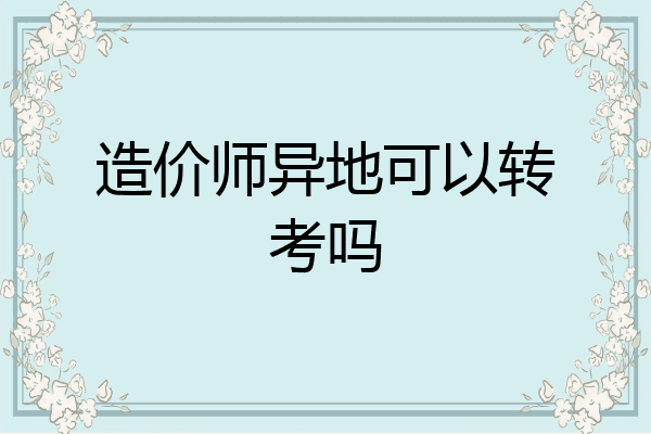 造价师异地可以转考吗