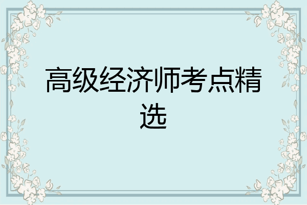 高级经济师考点精选