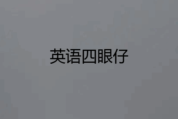 英语四眼仔