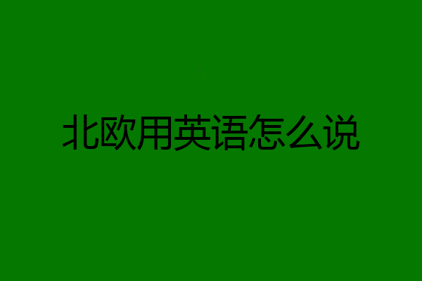 北欧用英语怎么说