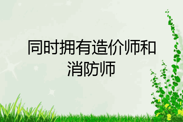 同时拥有造价师和消防师