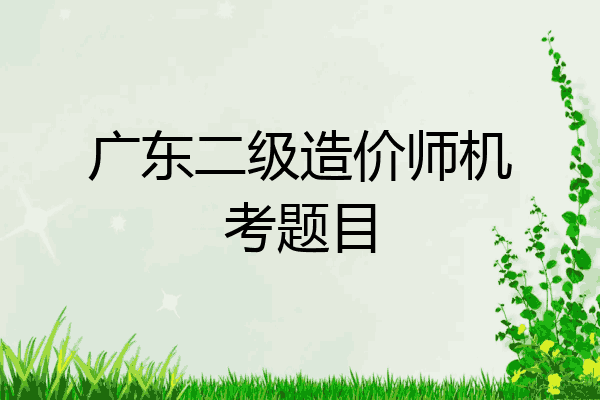 广东二级造价师机考题目