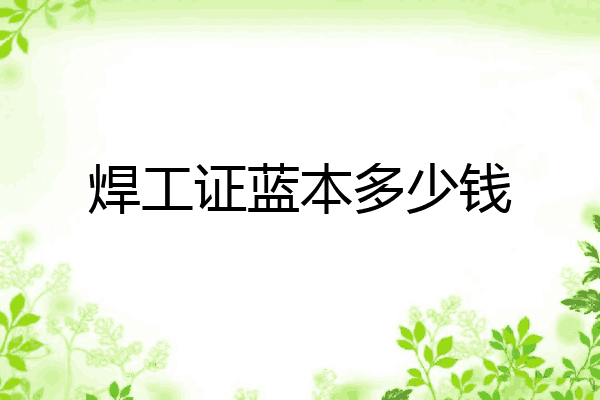 焊工证蓝本多少钱