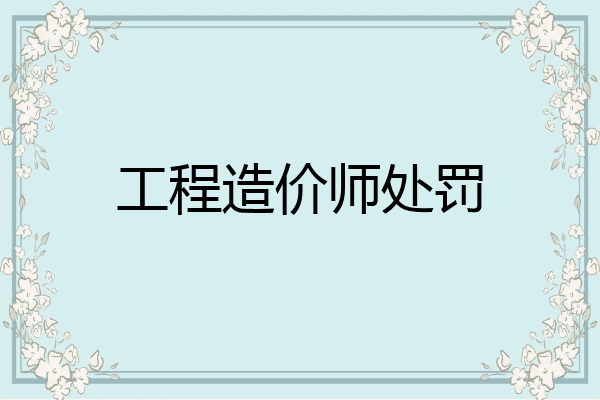 工程造价师处罚