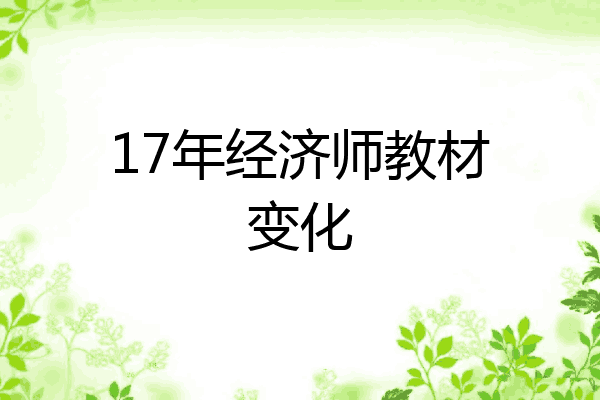 17年经济师教材变化
