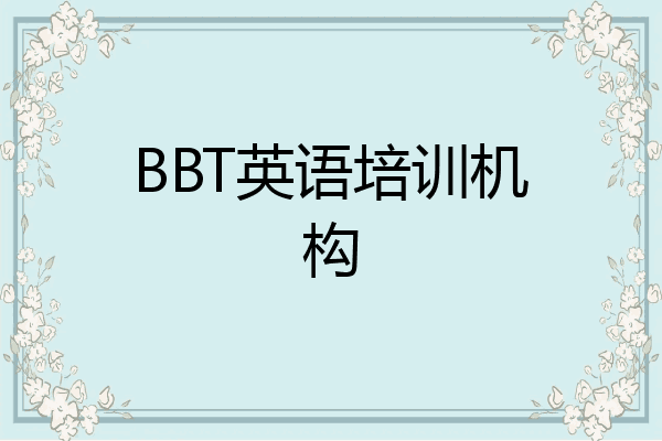 BBT英语培训机构