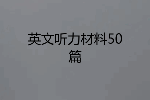 英文听力材料50篇