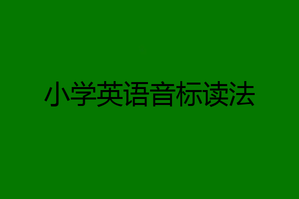 小学英语音标读法
