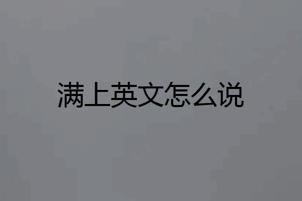 满上英文怎么说