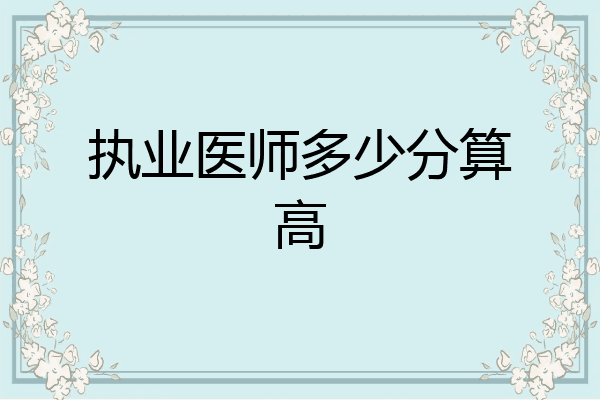 执业医师多少分算高